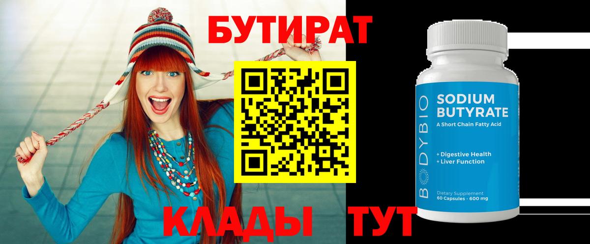 Бутират 99%  Вход с VPN  Кушва 