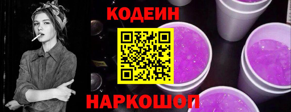 Кодеин Purple Drank Кушва